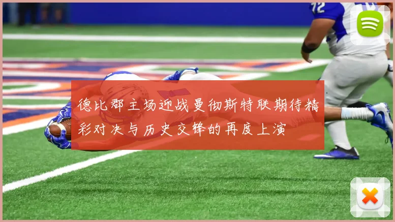 德比郡主场迎战曼彻斯特联期待精彩对决与历史交锋的再度上演