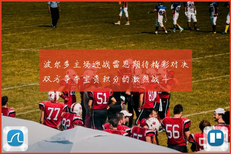 波尔多主场迎战雷恩期待精彩对决双方争夺宝贵积分的激烈战斗