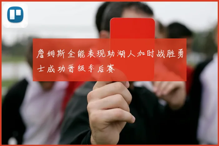 詹姆斯全能表现助湖人加时战胜勇士成功晋级季后赛