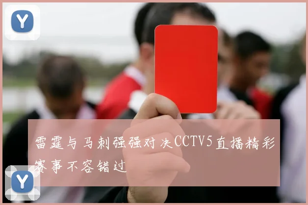 雷霆与马刺强强对决CCTV5直播精彩赛事不容错过