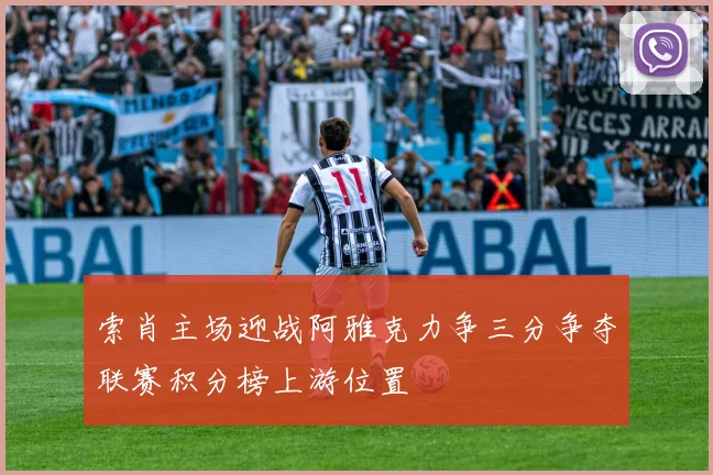 索肖主场迎战阿雅克力争三分争夺联赛积分榜上游位置