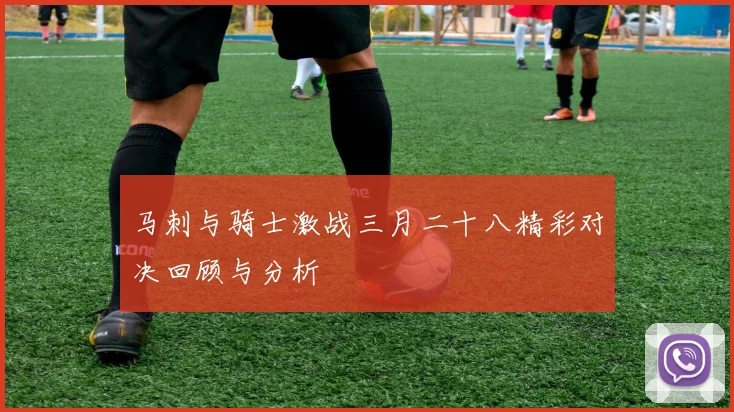 马刺与骑士激战三月二十八精彩对决回顾与分析