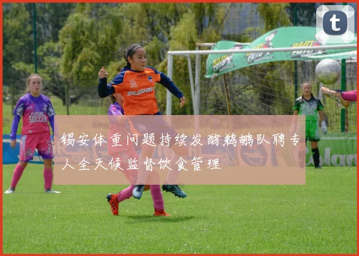 锡安体重问题持续发酵鹈鹕队聘专人全天候监督饮食管理