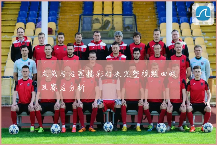 灰熊与活塞精彩对决完整视频回顾及赛后分析