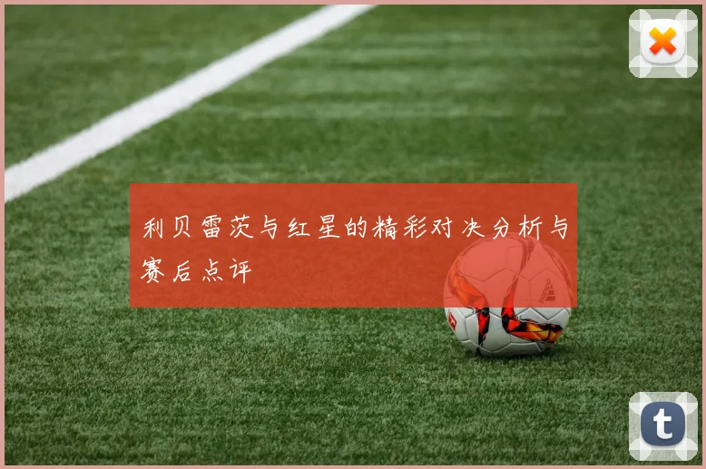 利贝雷茨与红星的精彩对决分析与赛后点评