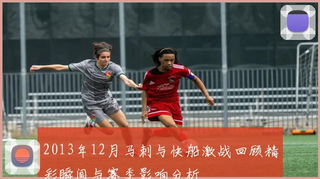 2013年12月马刺与快船激战回顾精彩瞬间与赛季影响分析