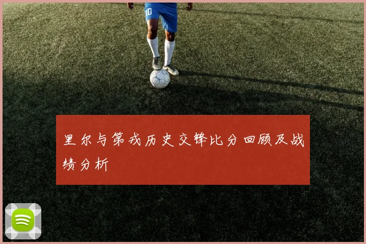 里尔与第戎历史交锋比分回顾及战绩分析