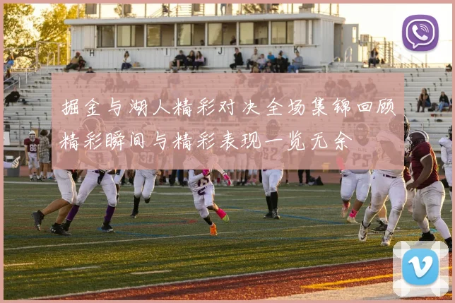 掘金与湖人精彩对决全场集锦回顾精彩瞬间与精彩表现一览无余